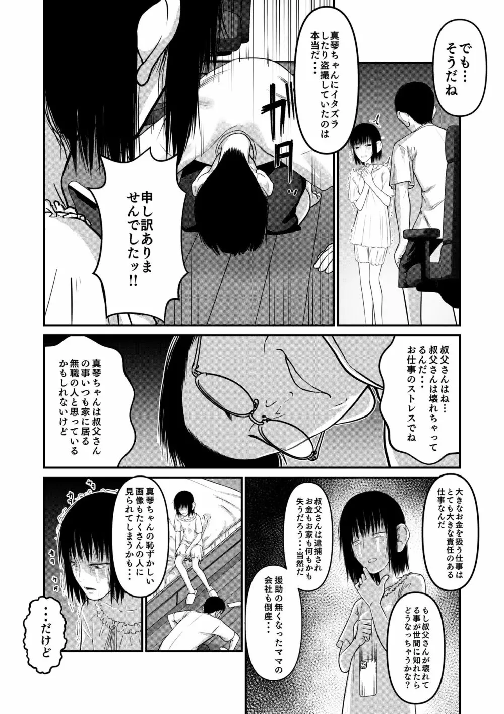 真琴ちゃん 秘密のお手伝い。 Page.18