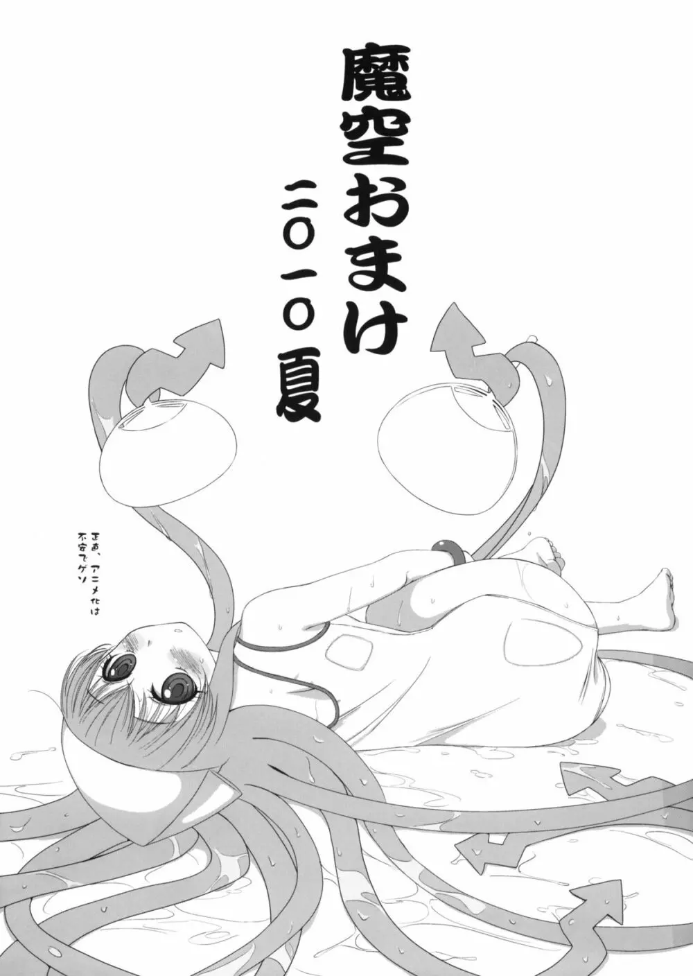 魔空おまけ 2010夏 Page.1