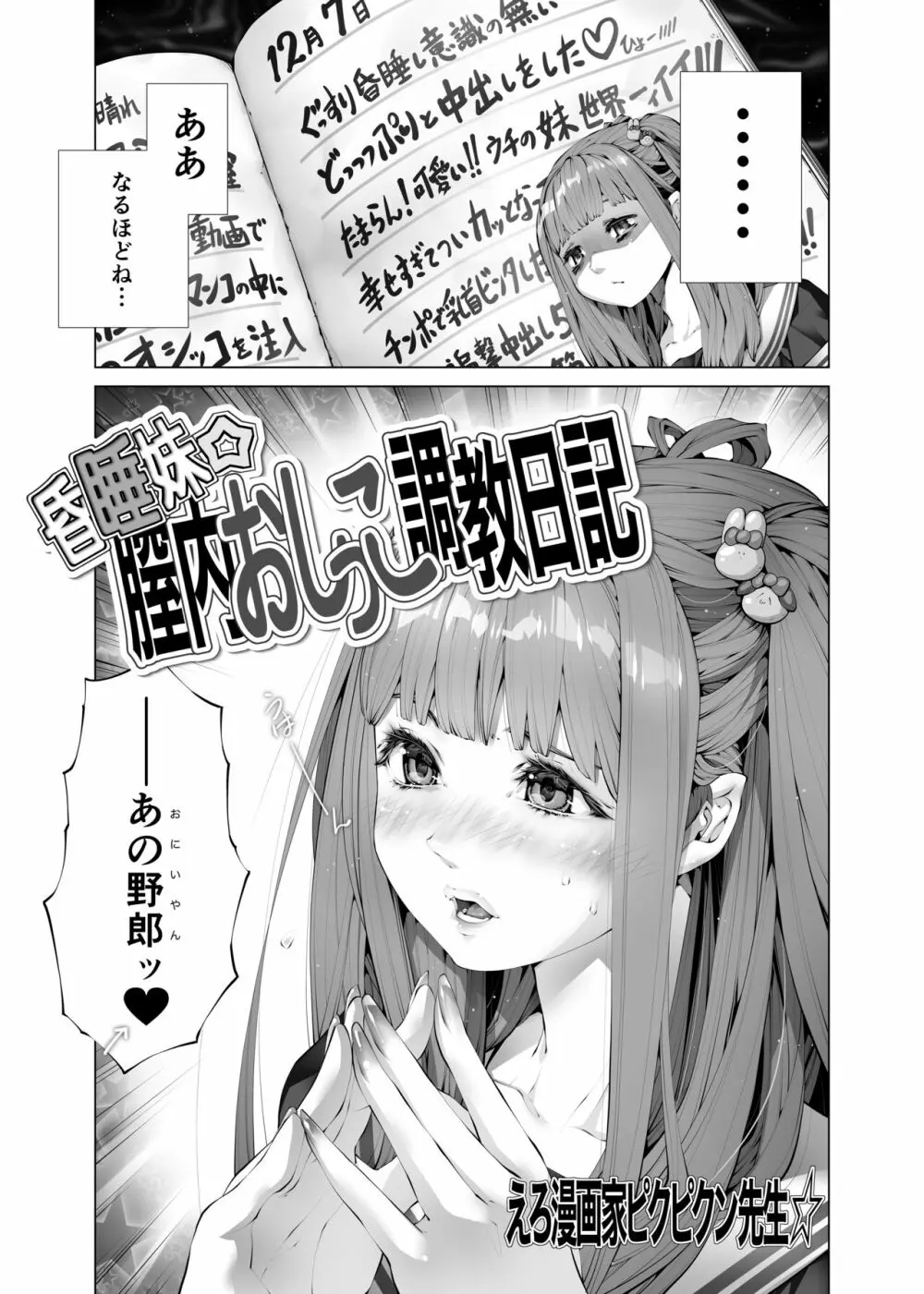 昏睡妹☆膣内おしっこ調教日記 Page.5