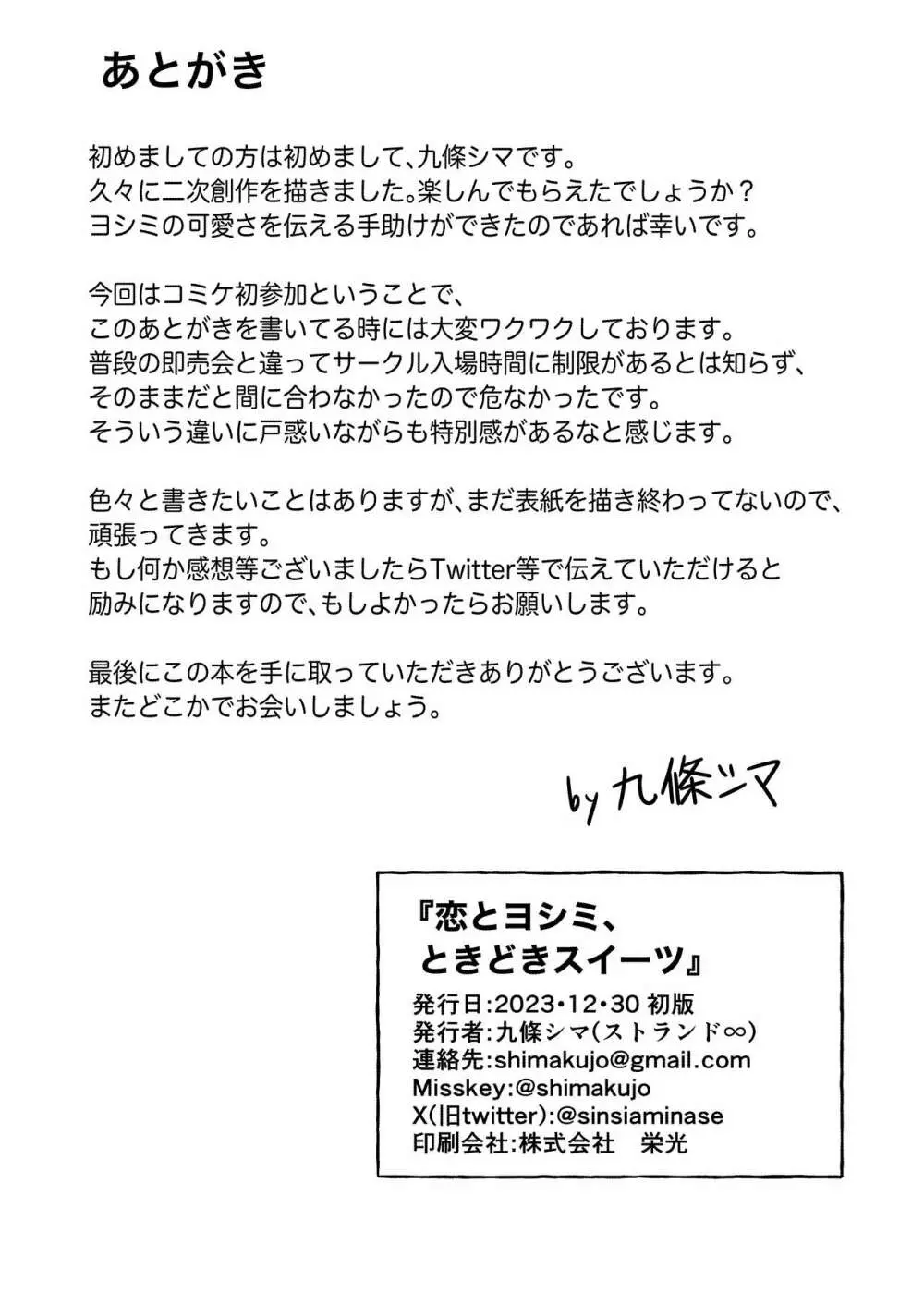 恋とヨシミ、ときどきスイーツ Page.30