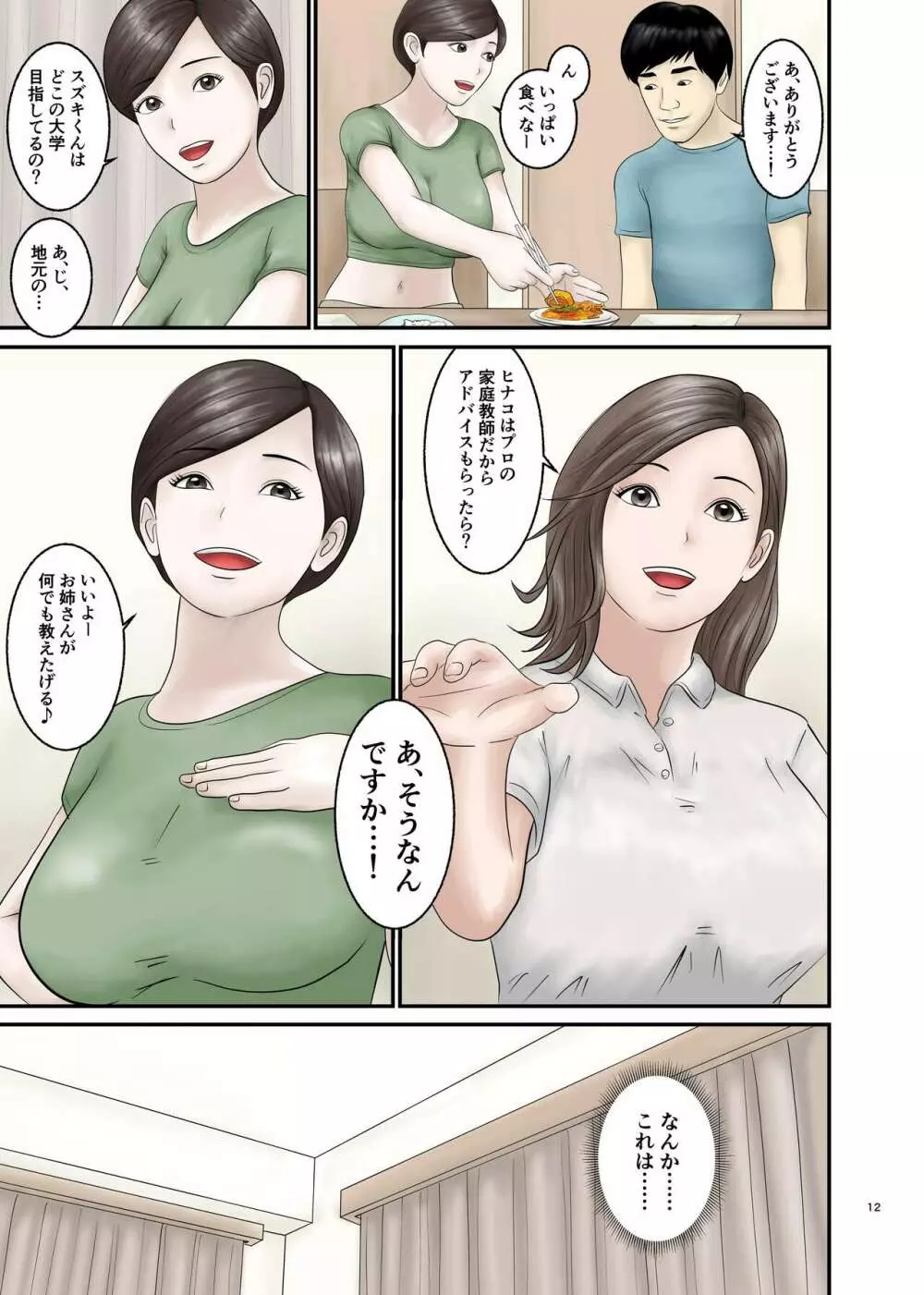 憧れのひとはもう終わり! 2 Page.12