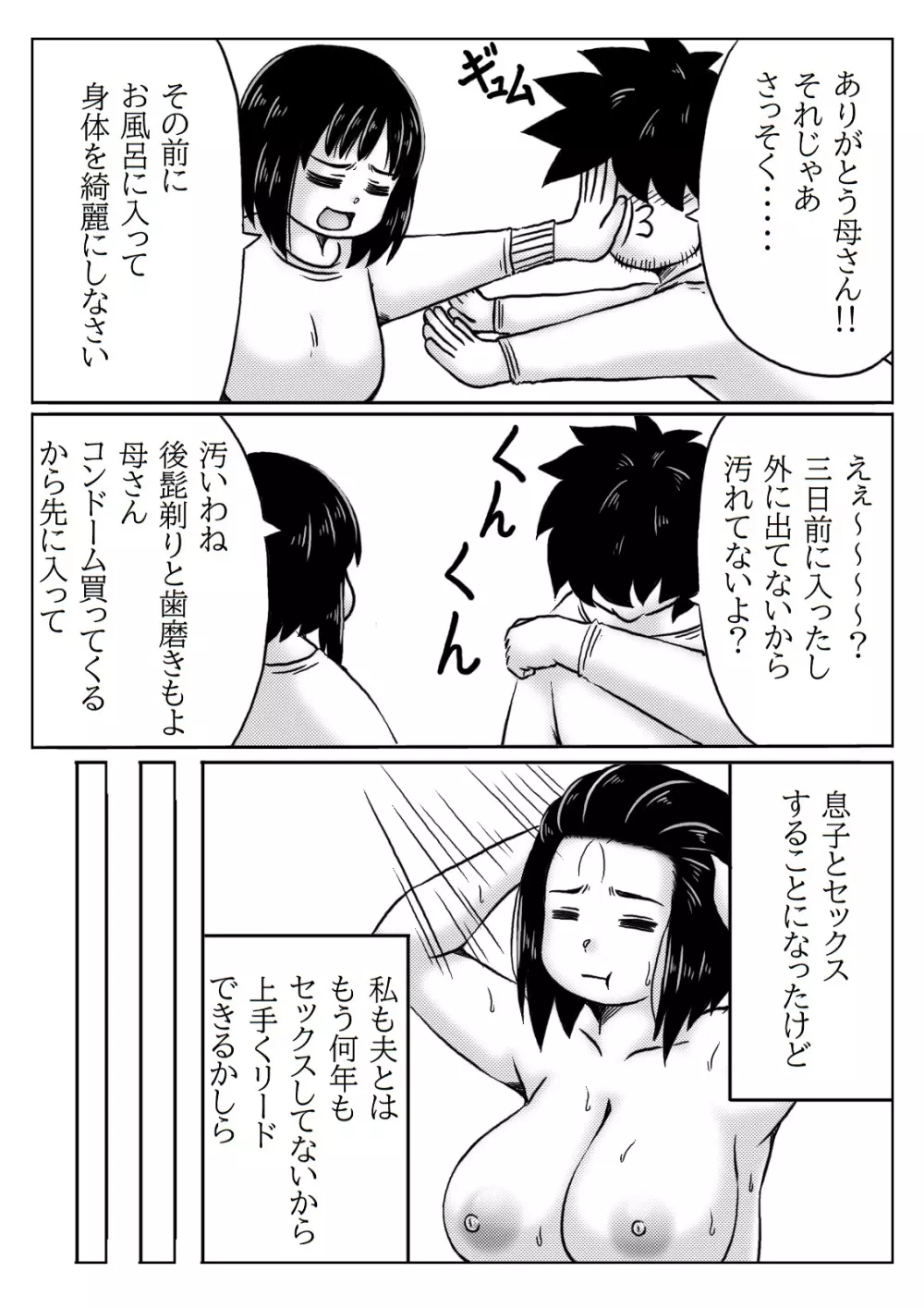 母と自分を変えたい息子 Page.6