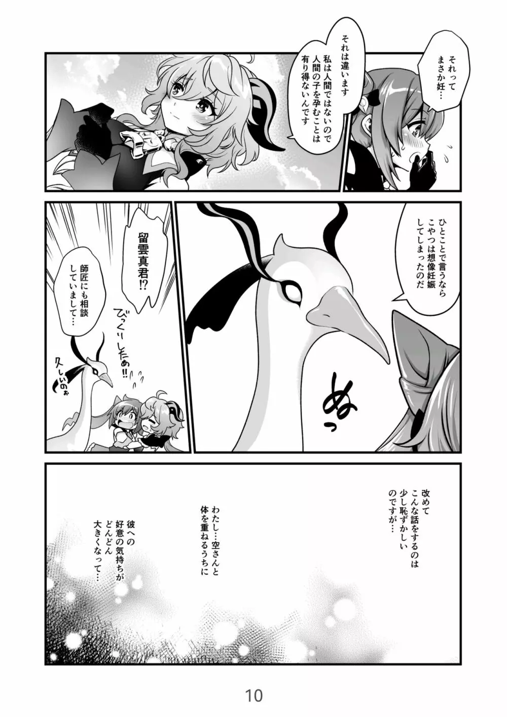 恋する麒麟のあまあまみるく Page.10