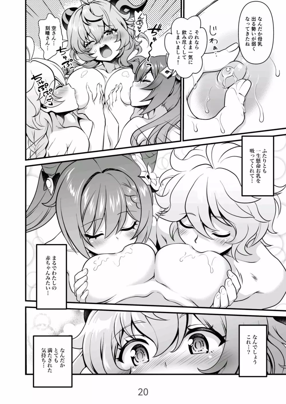 恋する麒麟のあまあまみるく Page.20