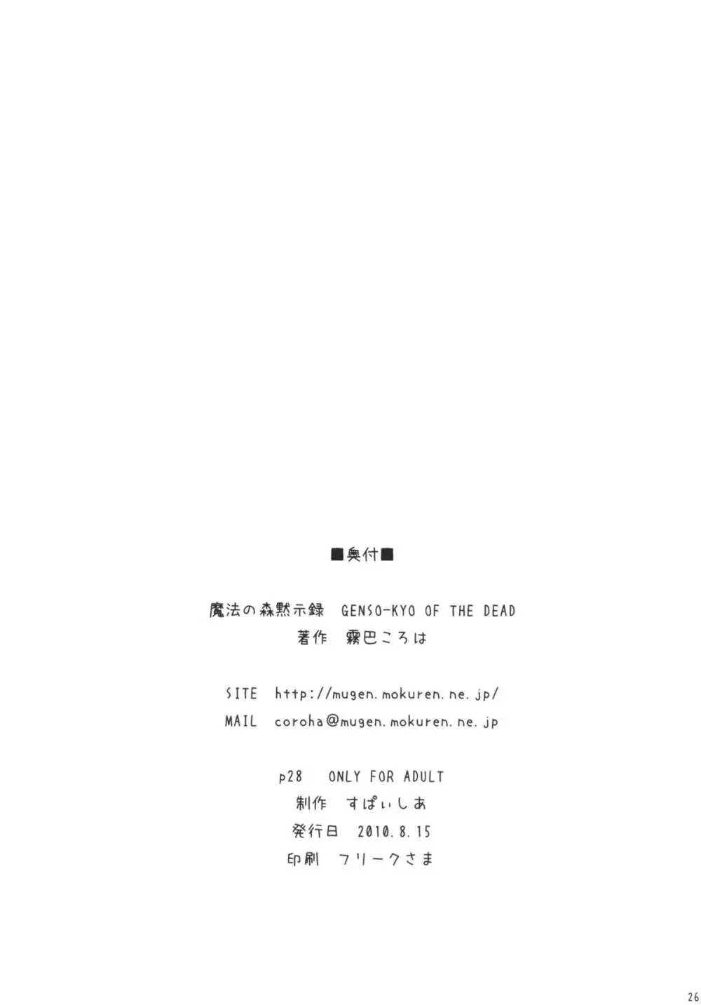 魔法の森黙示録 GENSO-KYO OF THE DEAD Page.26