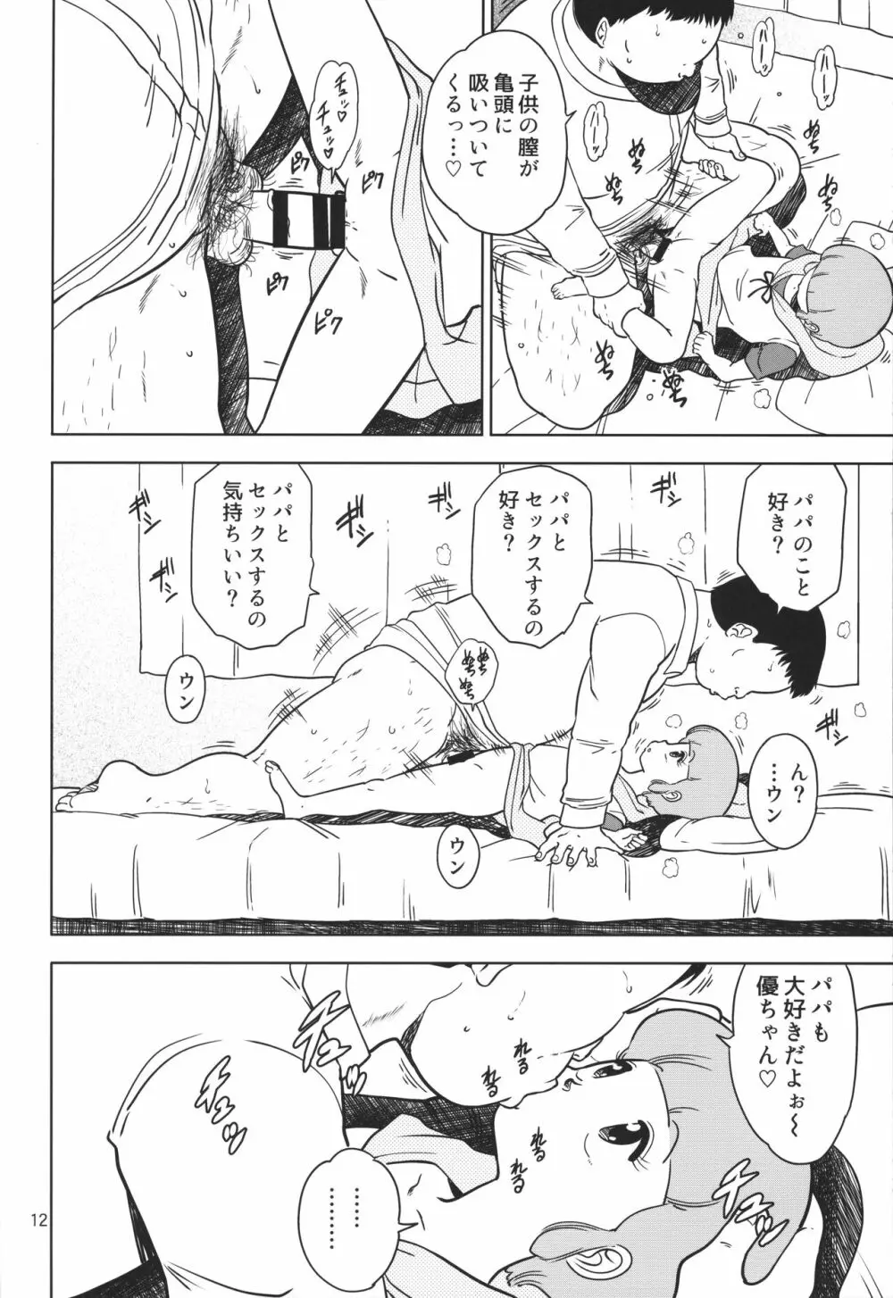 優のパパ活 Page.11