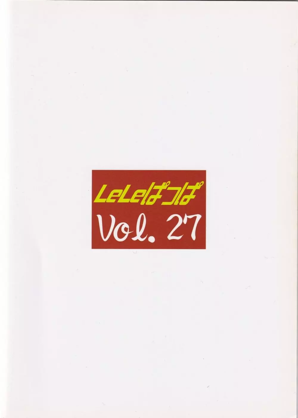LeLeぱっぱ Vol.27 - チョコ派 Page.22