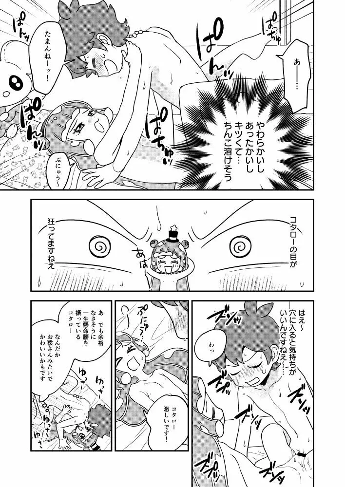 ぷにるとコタローぷにぷにミックス Page.12
