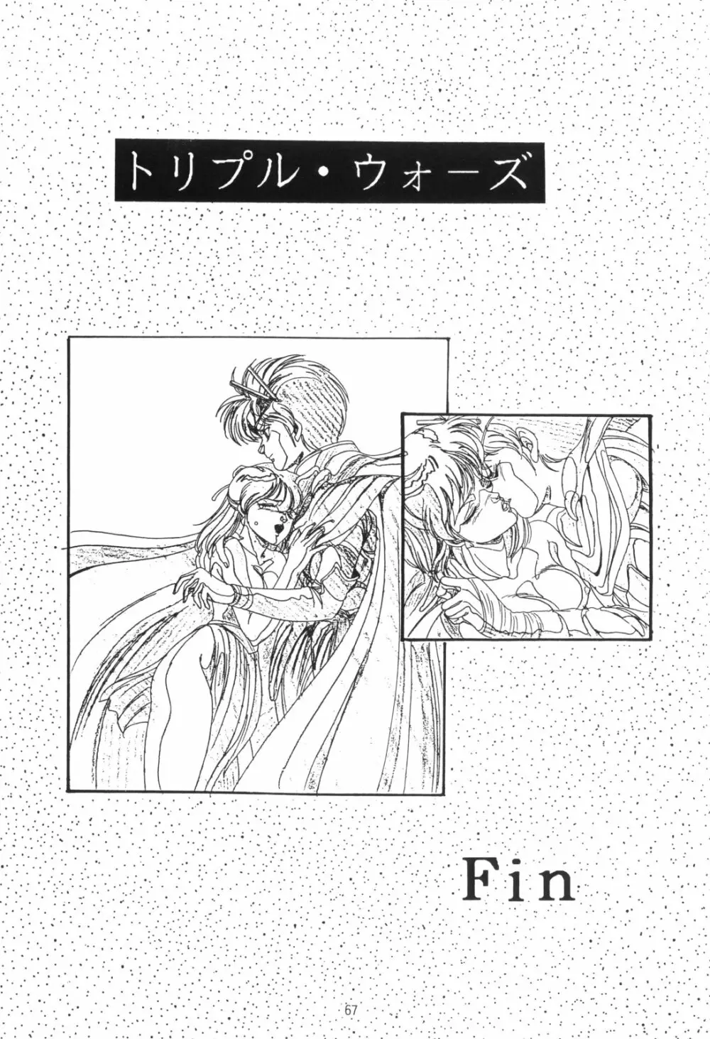 片励会スペシャルVOL・4 Page.67