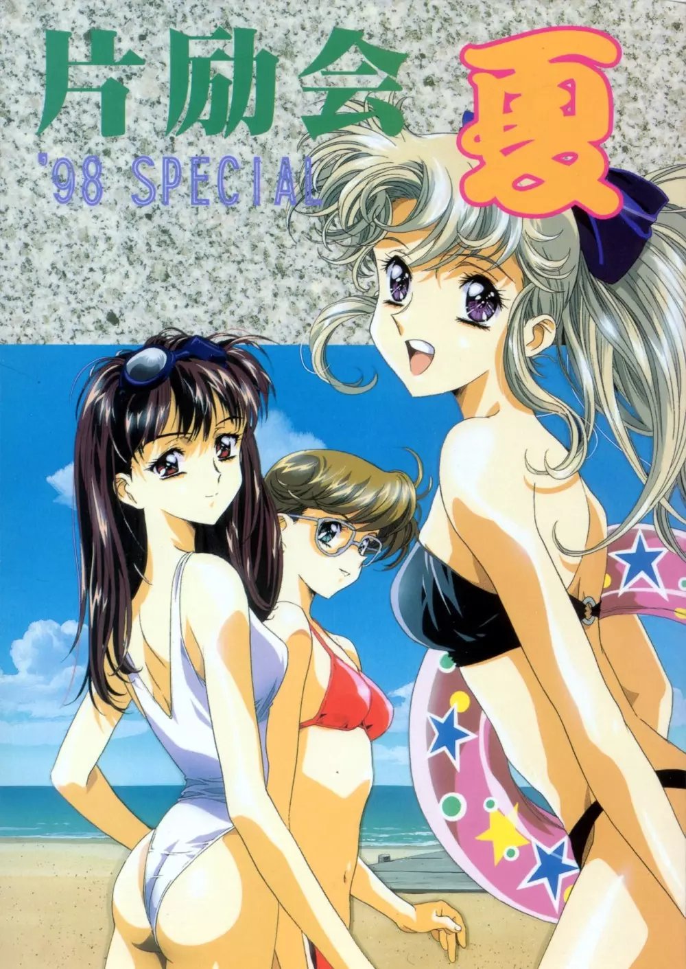 片励会 '98夏SPECIAL Page.1