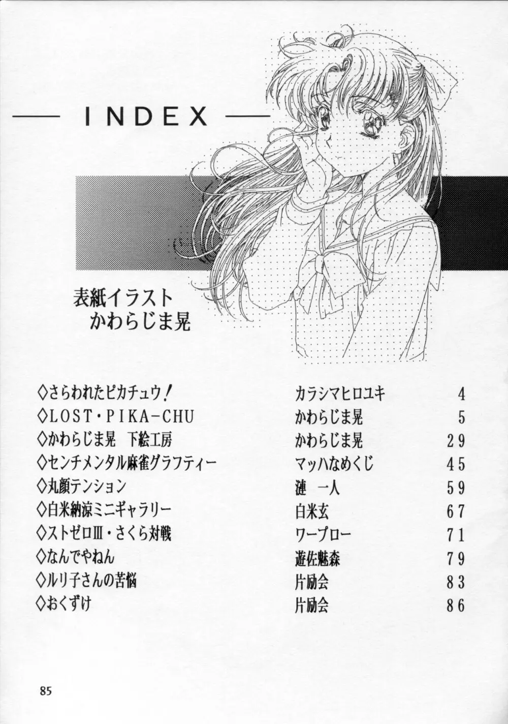 片励会 '98夏SPECIAL Page.86