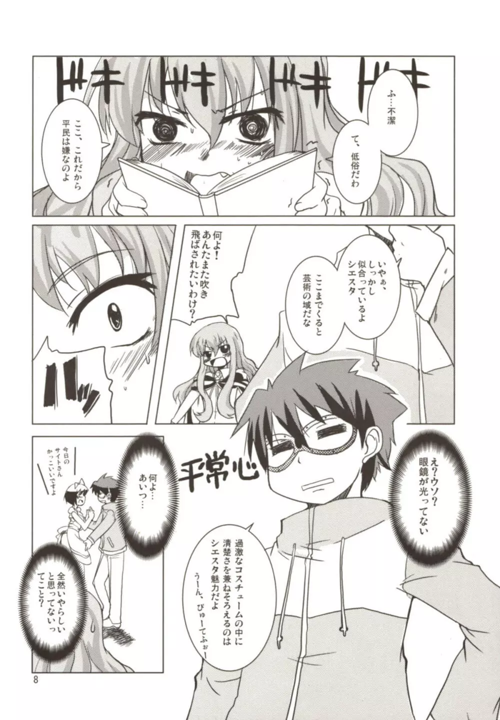 桃色眼鏡カラミティー Page.8