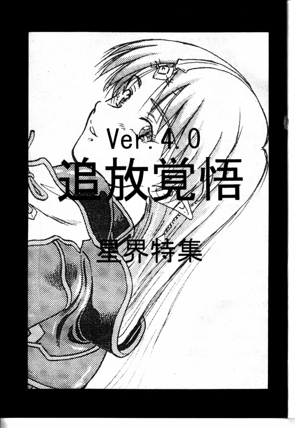 追放覚悟 Ver 4.0 Page.3