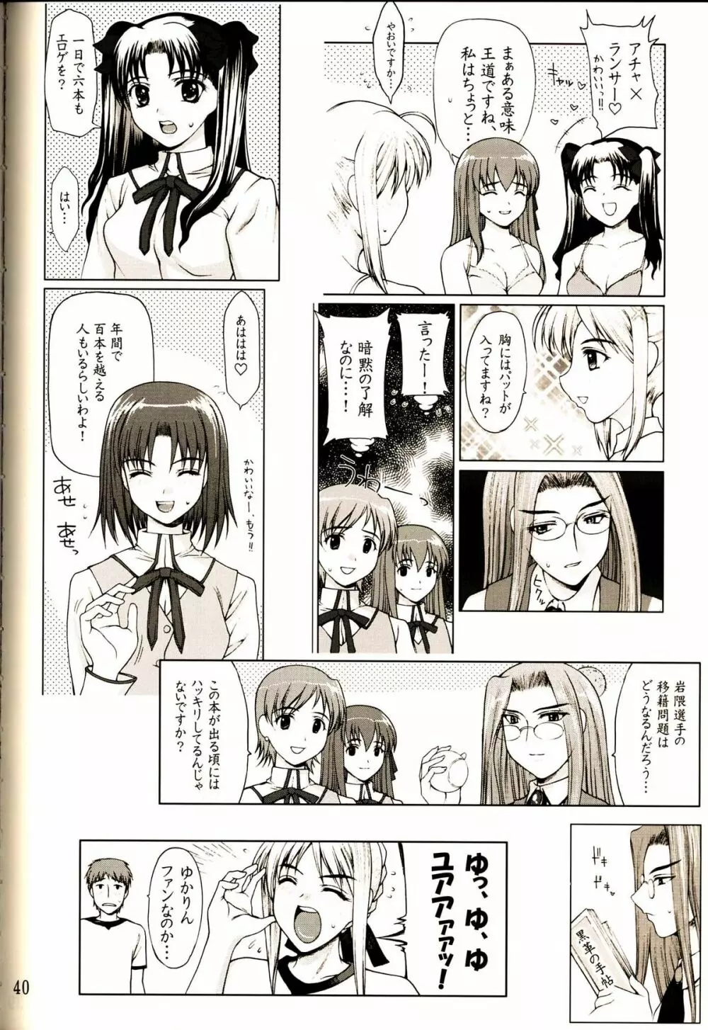 私立 Fate 学園 ～セイバー転入編～ Page.39