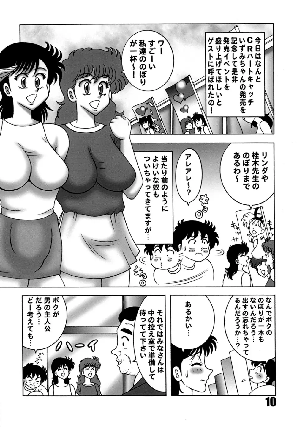 ハートキャッチ いずみちゃんダイナマイト 2 Page.9