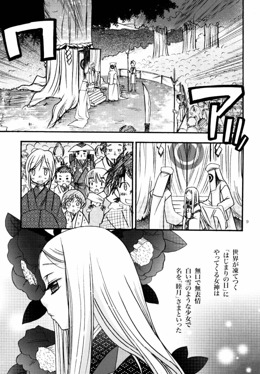 姫神ー睦月ー Page.9