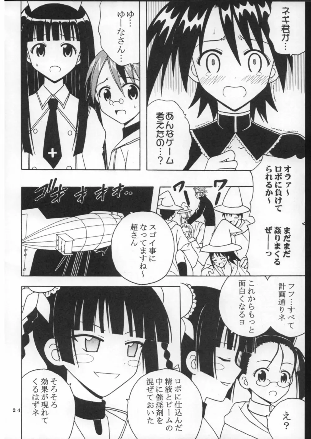 色魔先生ネギ抜! 8 Page.25