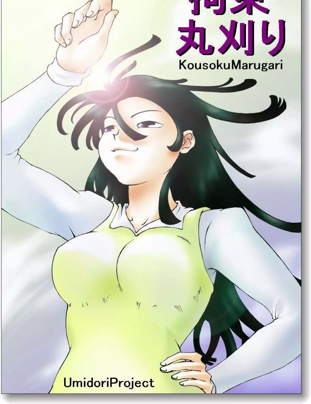 Kousoku Marugari Page.1