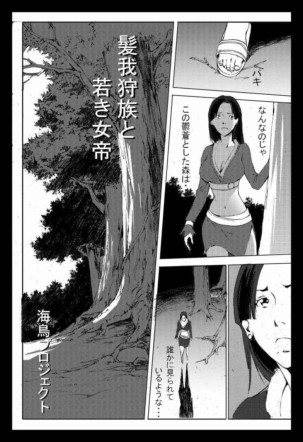 髪我狩族と若き女帝 Page.1