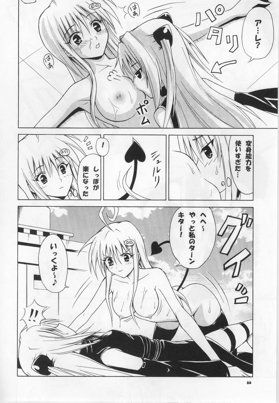 虎★とら ～To LOVEる総集編～ Page.65