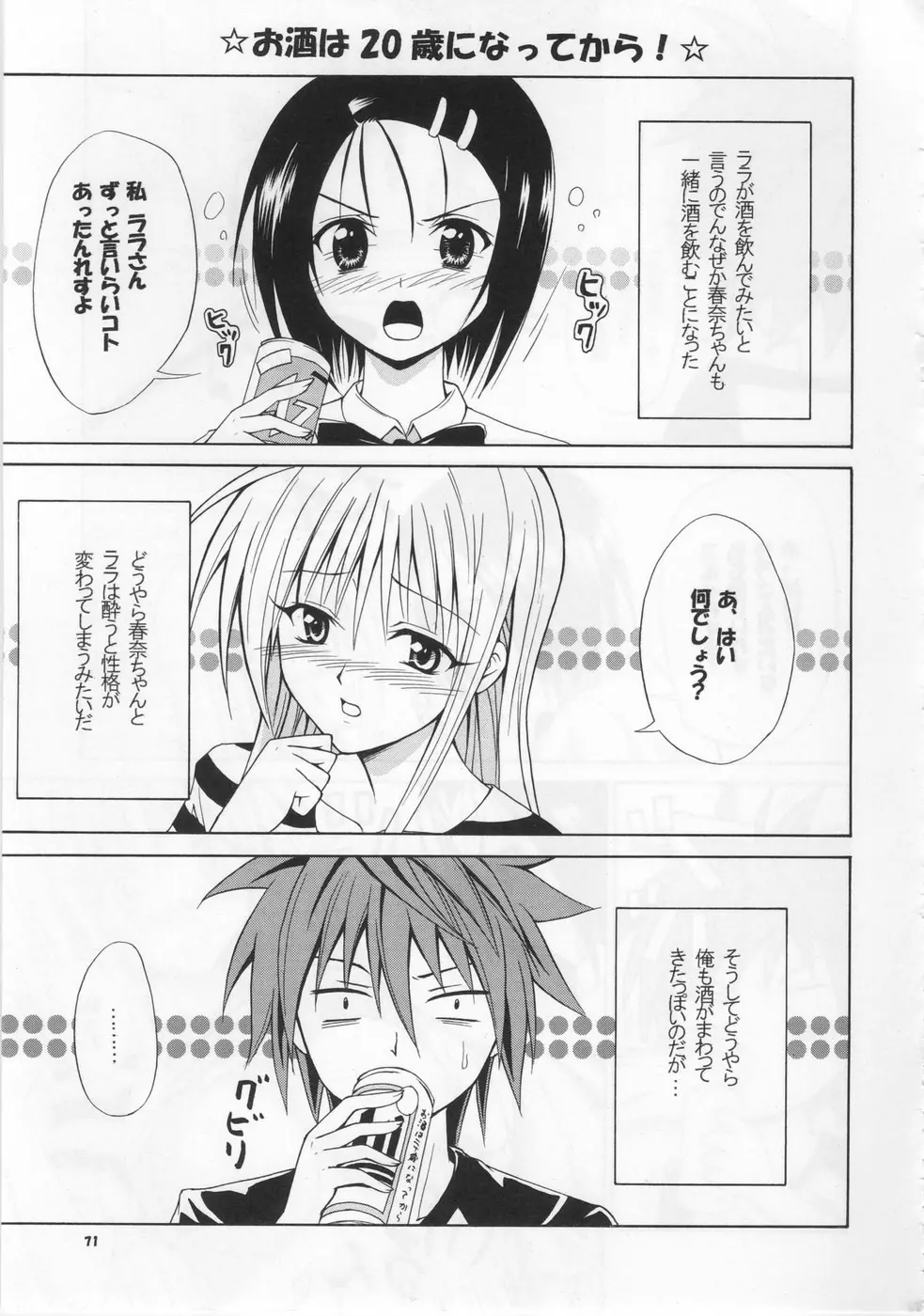 虎★とら ～To LOVEる総集編～ Page.70