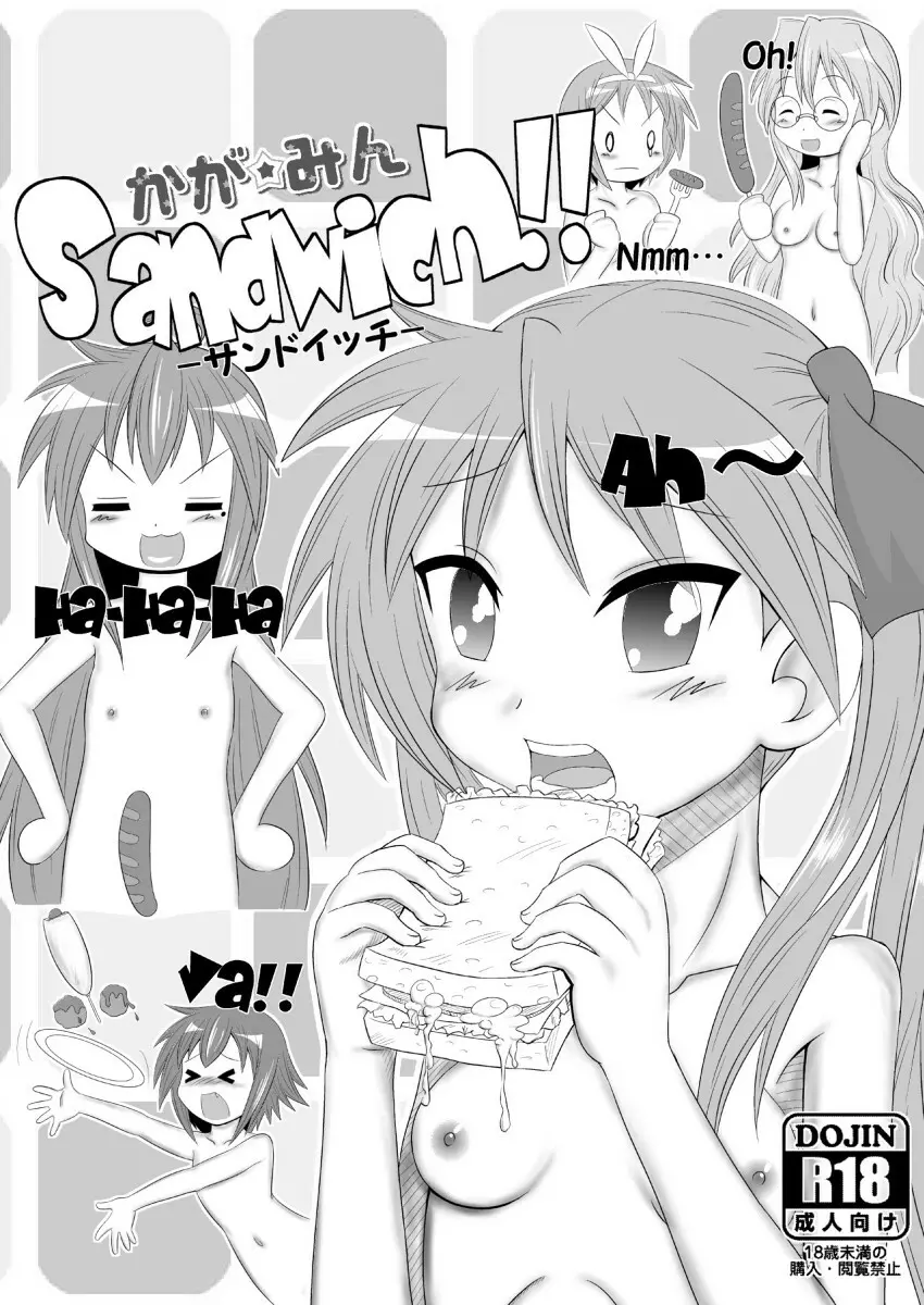 かが☆みんサンドイッチ!! Page.3