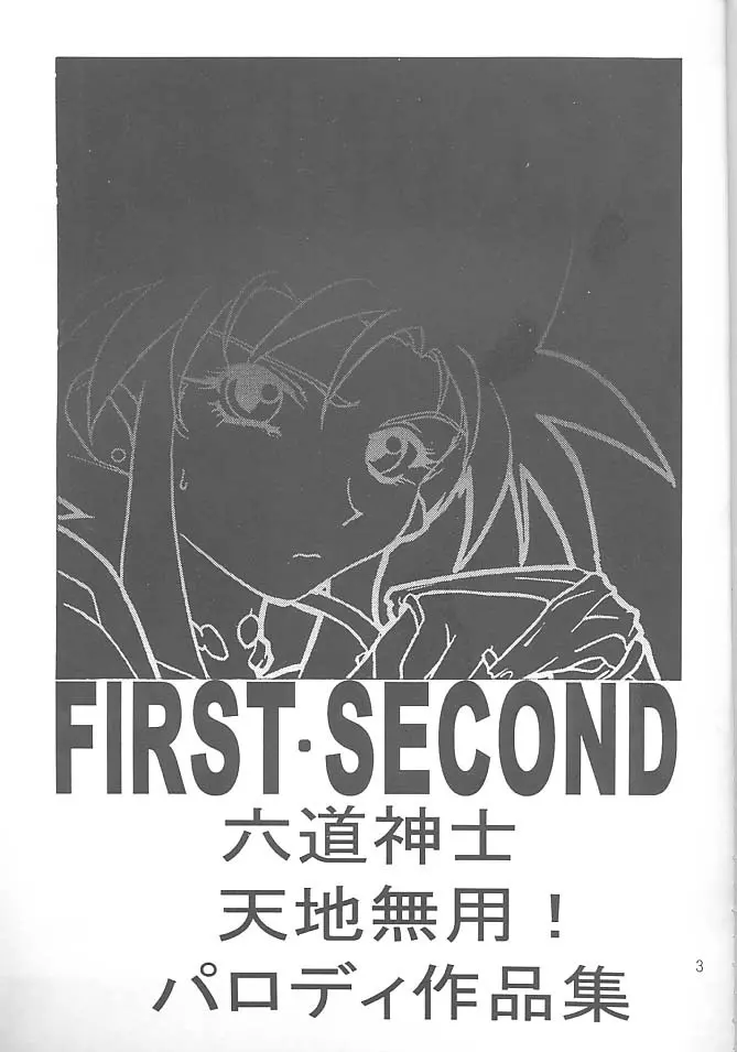 FIRST・SECOND 六道神士作品集 Page.2