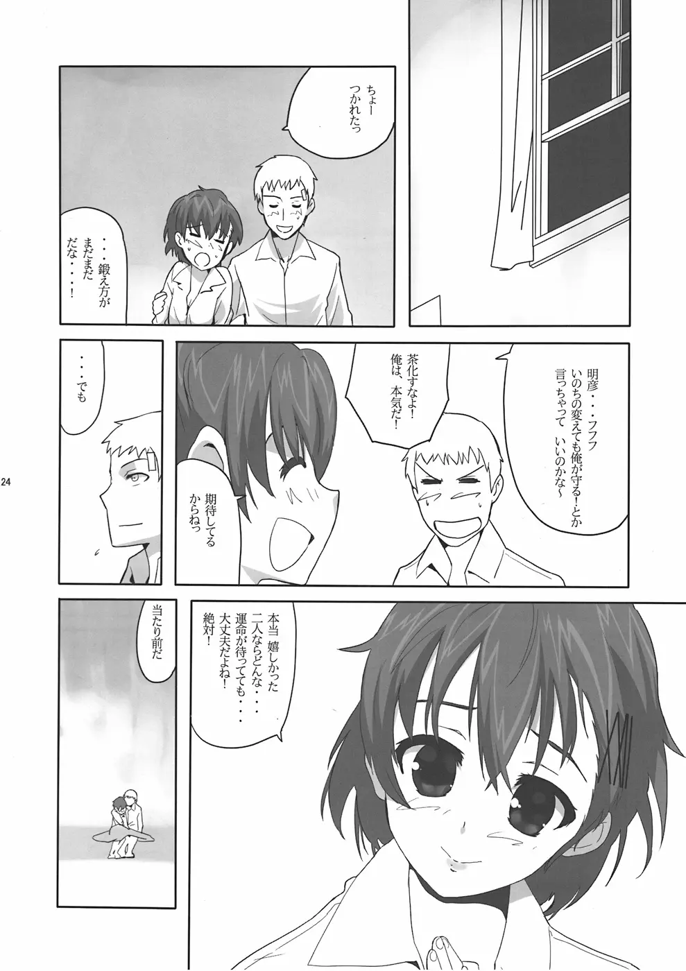 相思相愛DESTINY Page.24
