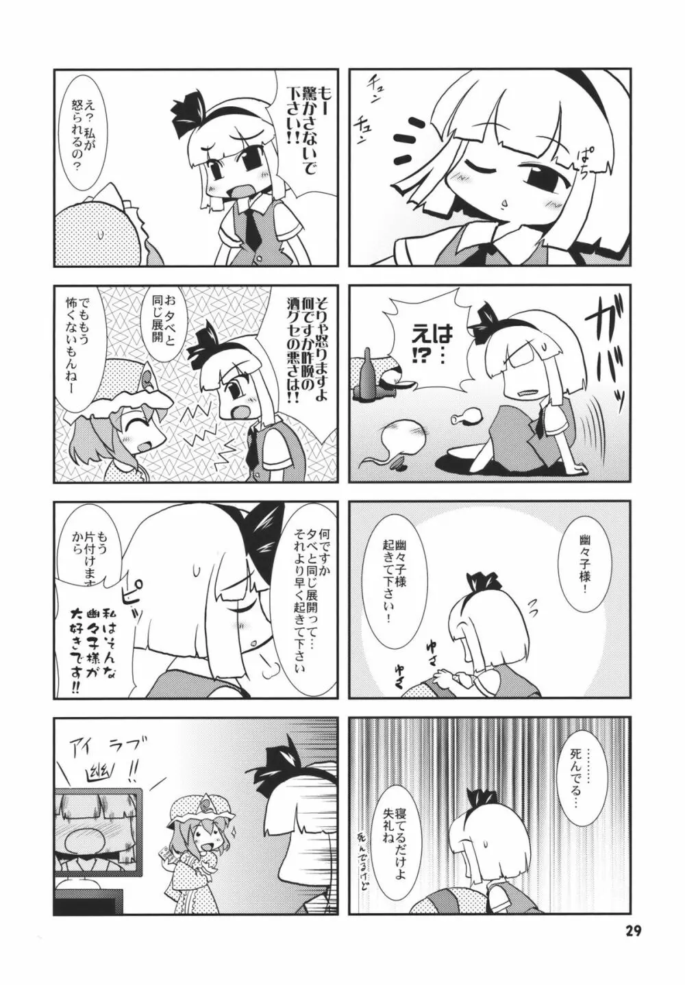 アイドルみすちーイキます!! Page.29