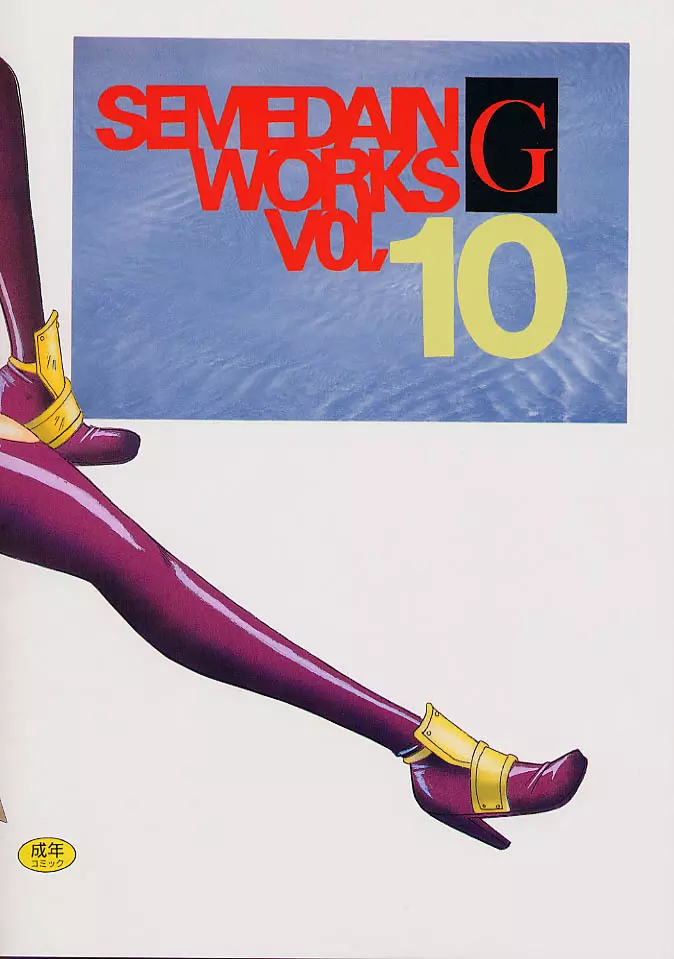 SEMEDAIN G WORKS vol.10 - ゼロハチ Page.18