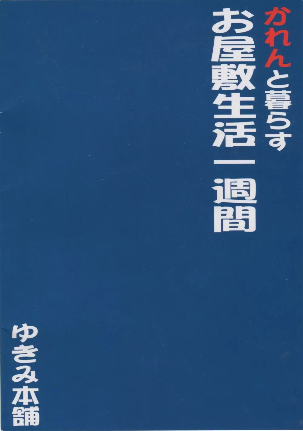 かれんと暮らすお屋敷生活 一週間 Page.26