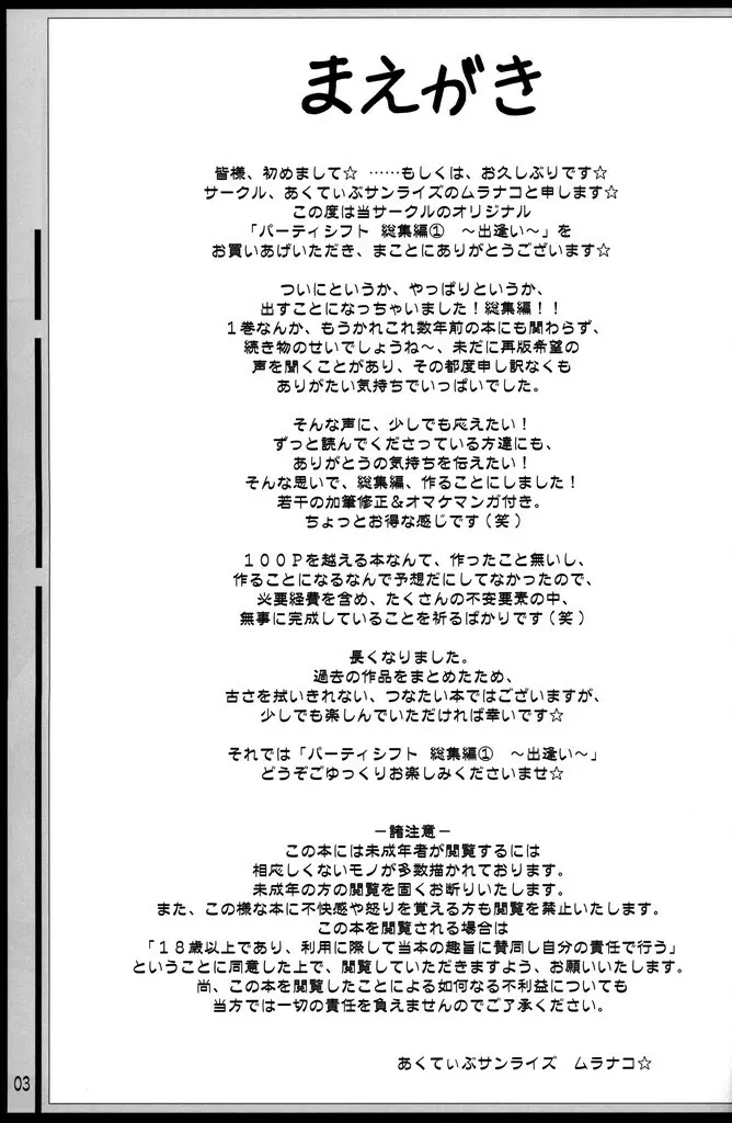 (C70) [あくてぃぶサンライズ (ムラナコ)] PARTY SHIFT 総集編(1) ～出逢い～ Page.2