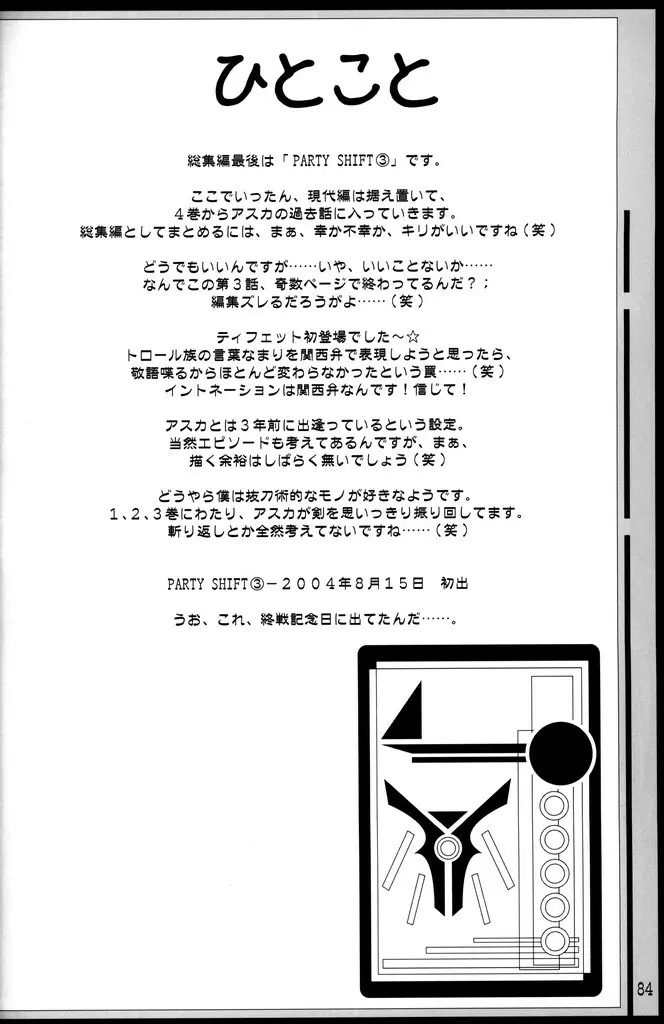 (C70) [あくてぃぶサンライズ (ムラナコ)] PARTY SHIFT 総集編(1) ～出逢い～ Page.83