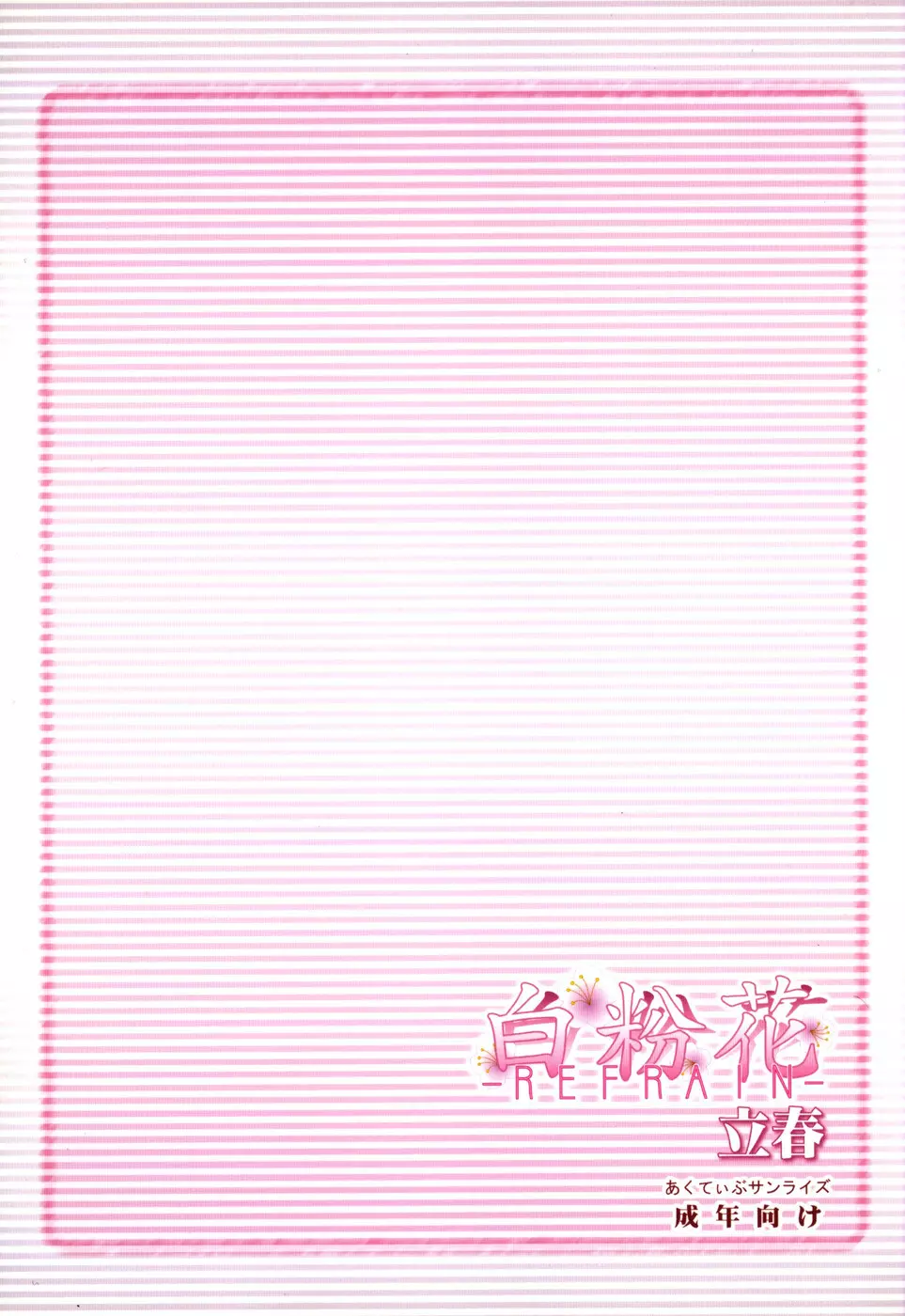 (Cレヴォ36) [あくてぃぶサンライズ (ムラナコ)] 白粉花 -REFRAIN- 立春 Page.38