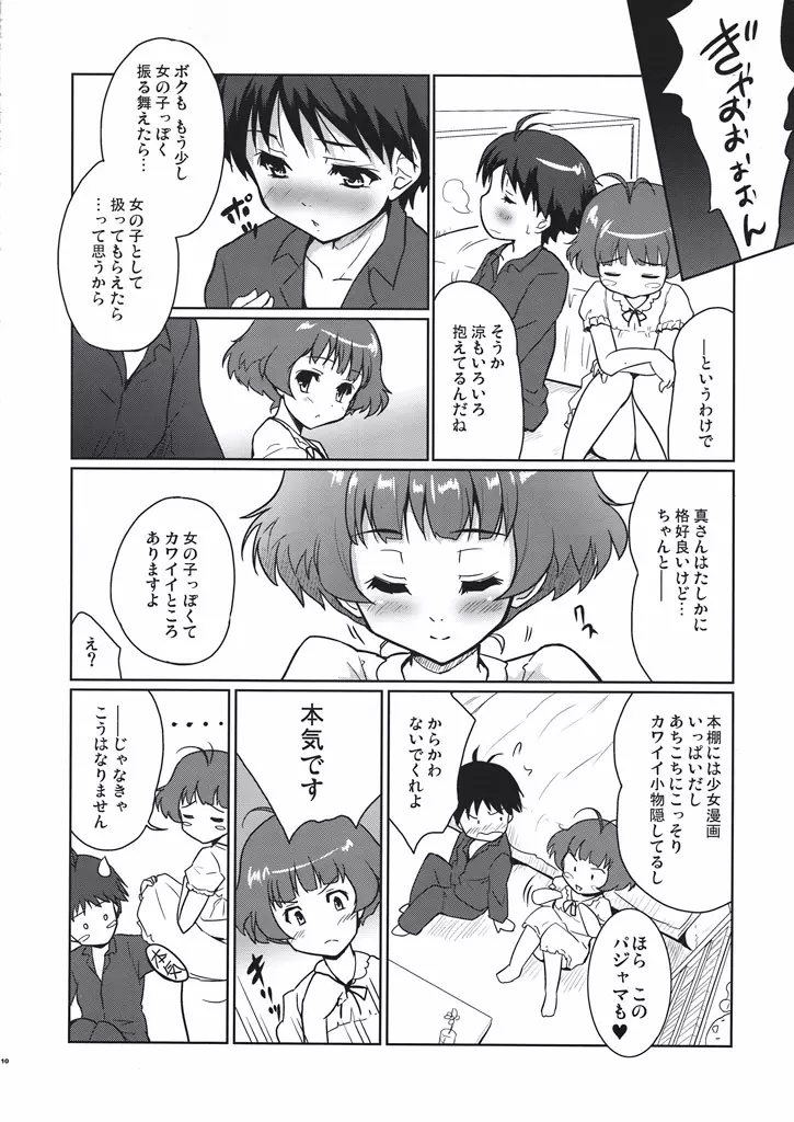 ボクらの恋はリバーシブル Page.9