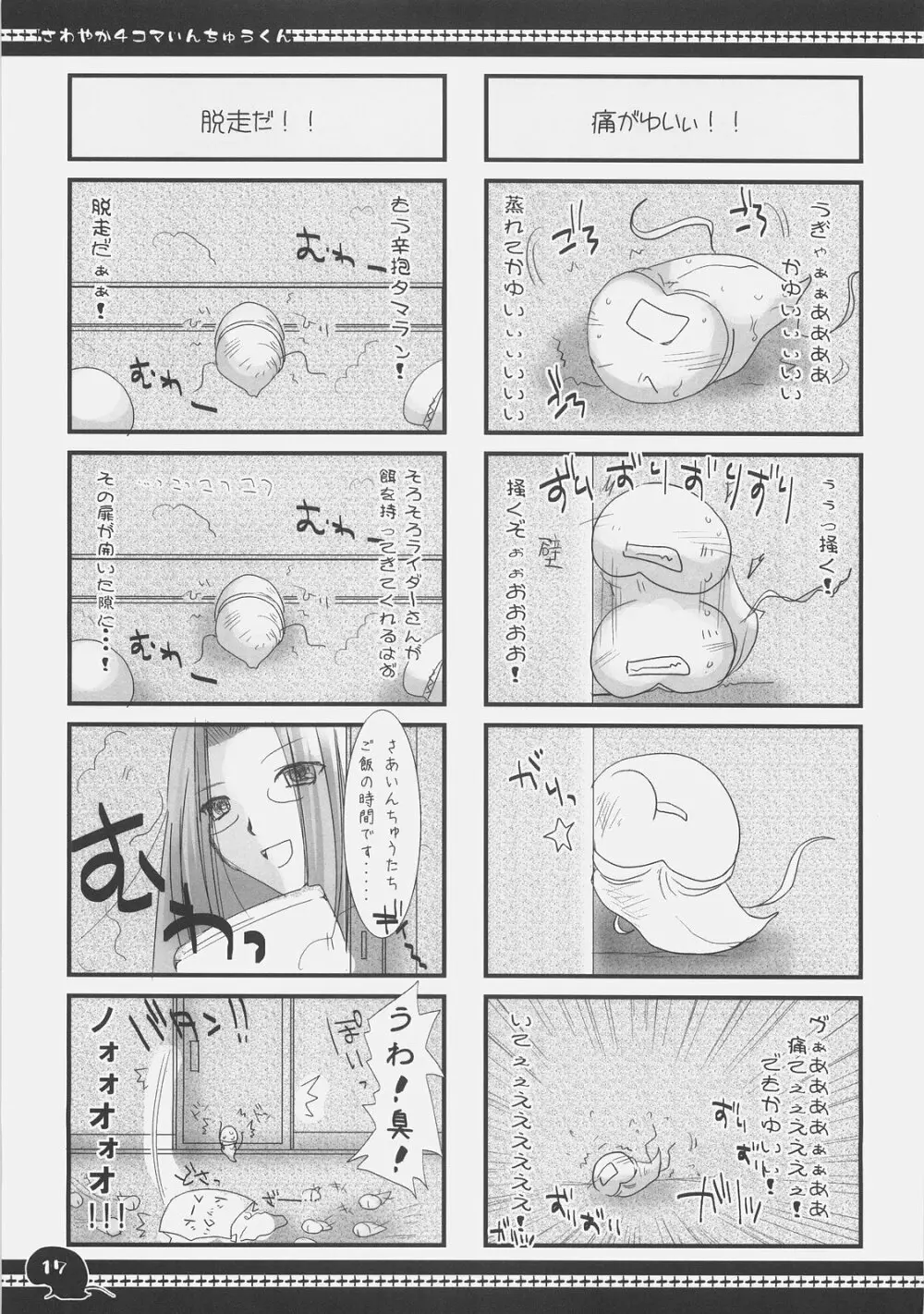 さわやか4コマいんちゅうくん総集編+α Page.16