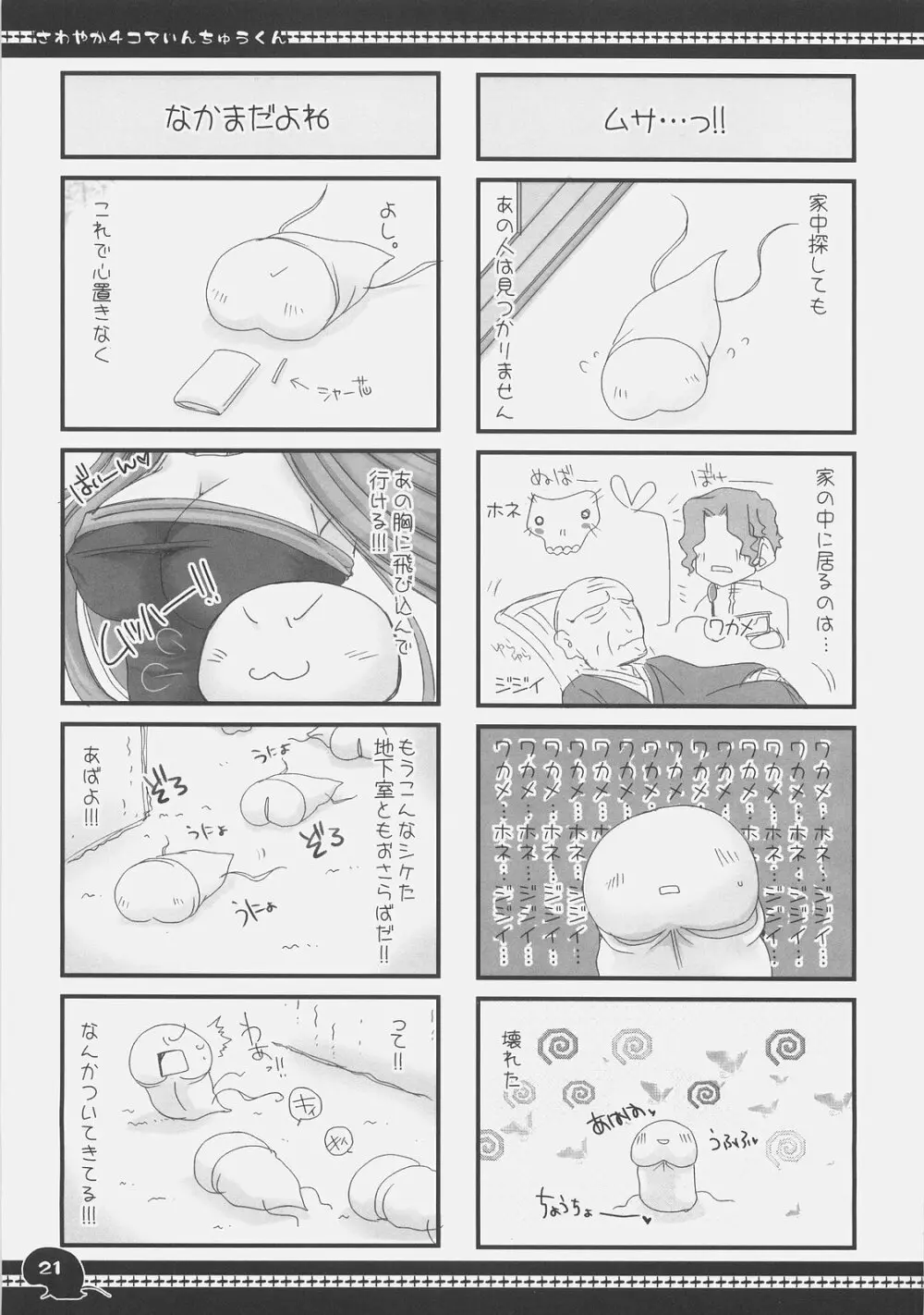 さわやか4コマいんちゅうくん総集編+α Page.20