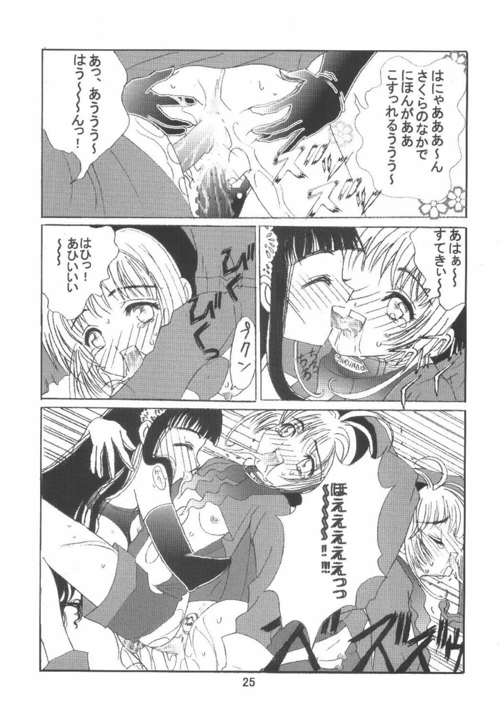 九龍城6 さくらちゃんで遊ぼう3 Page.25