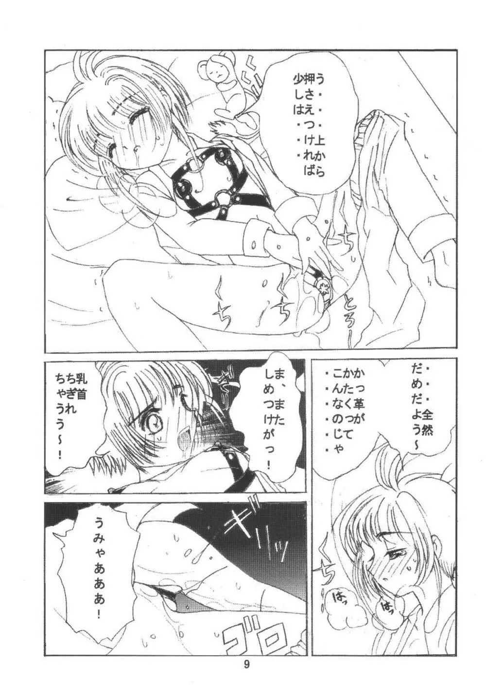 九龍城6 さくらちゃんで遊ぼう3 Page.9