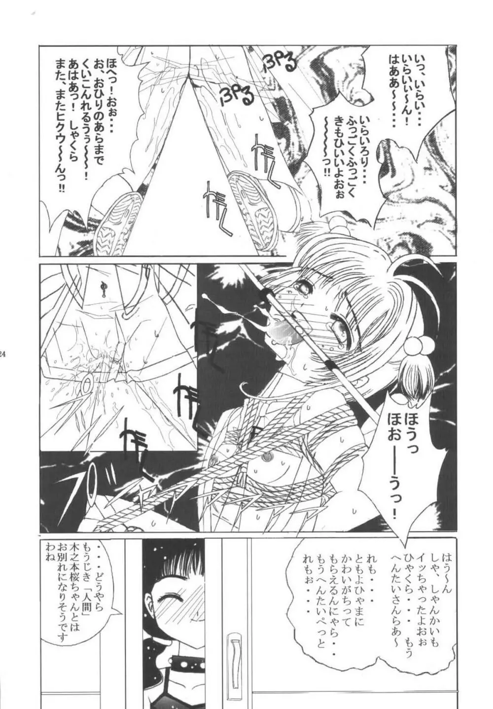 九龍城10 さくらちゃんで遊ぼう5 Page.24