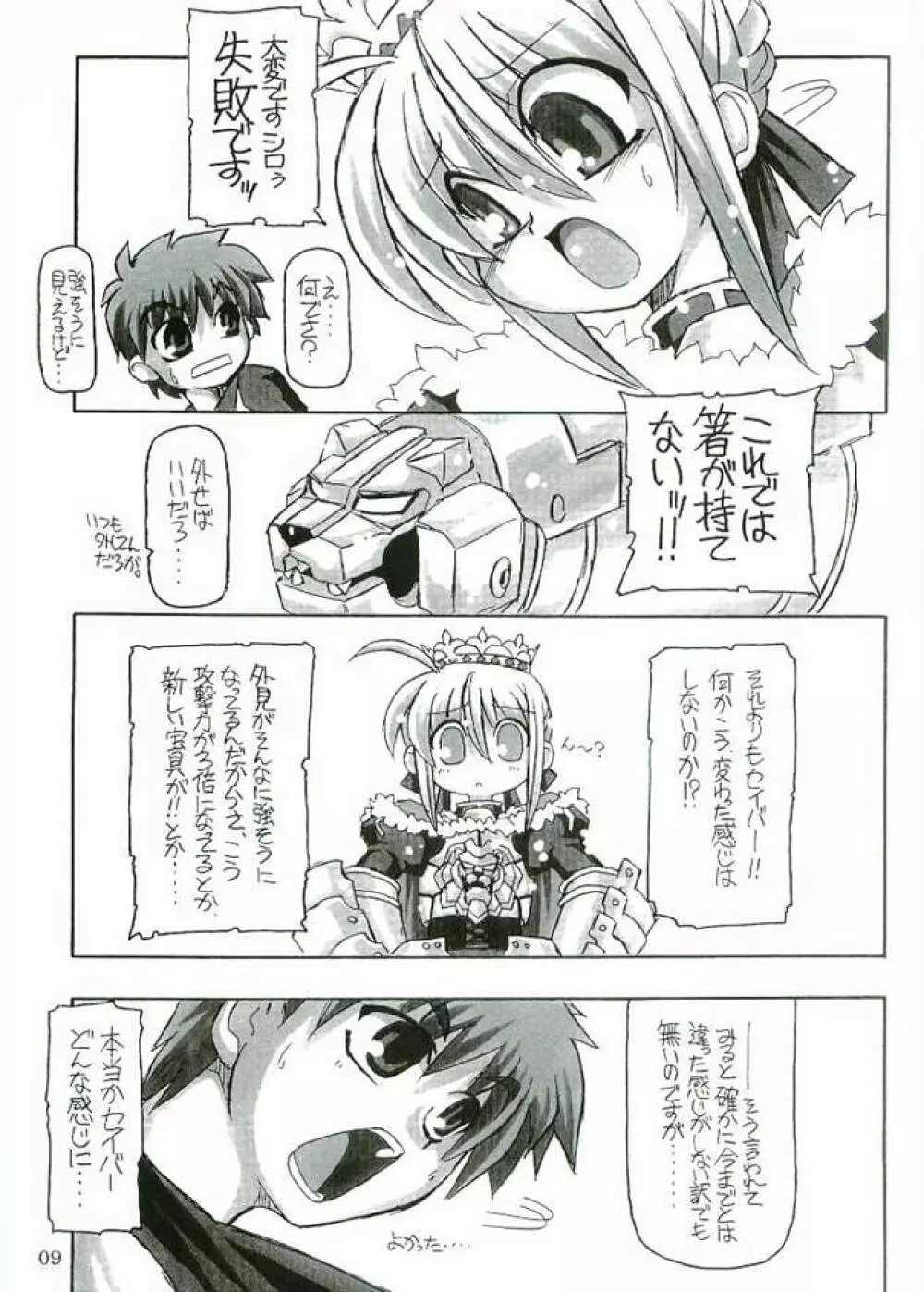 円卓の騎士物語　萌えるセイバー Page.8