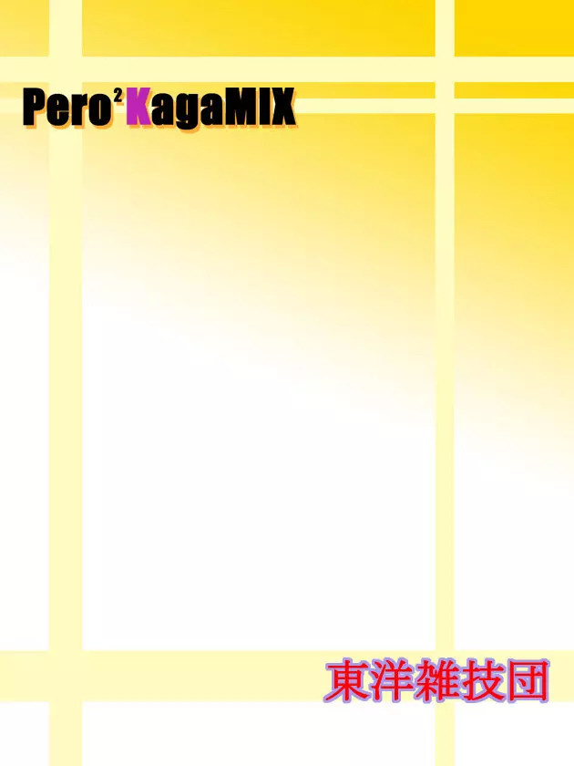 PeroPeroKagaMIX Page.28