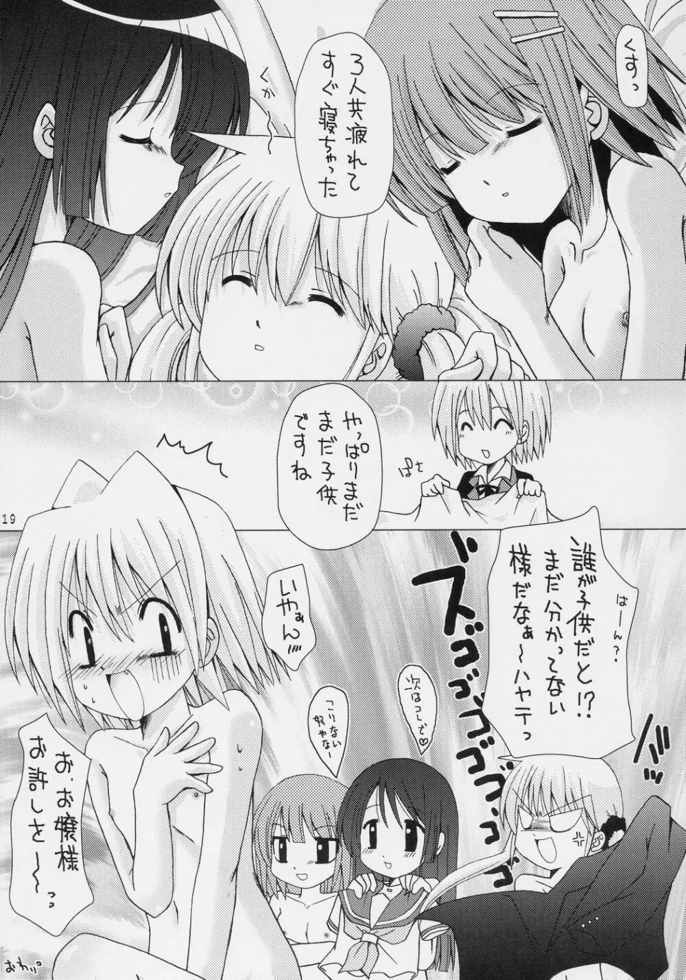 ハヤテを虐めないで Page.18