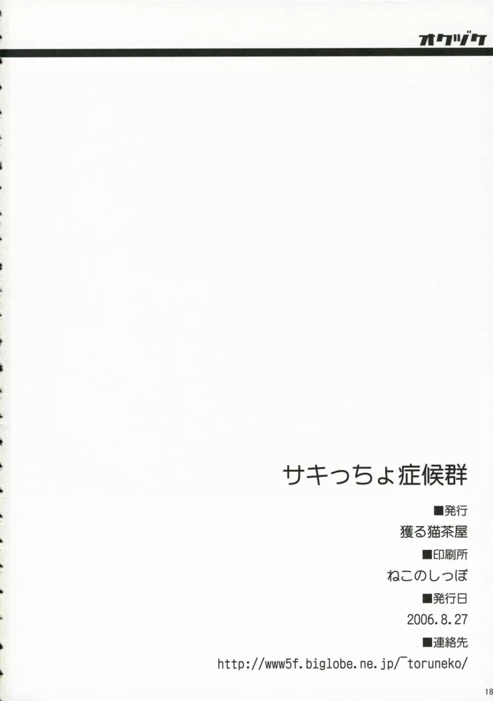 サキっちょ症候群 Page.17