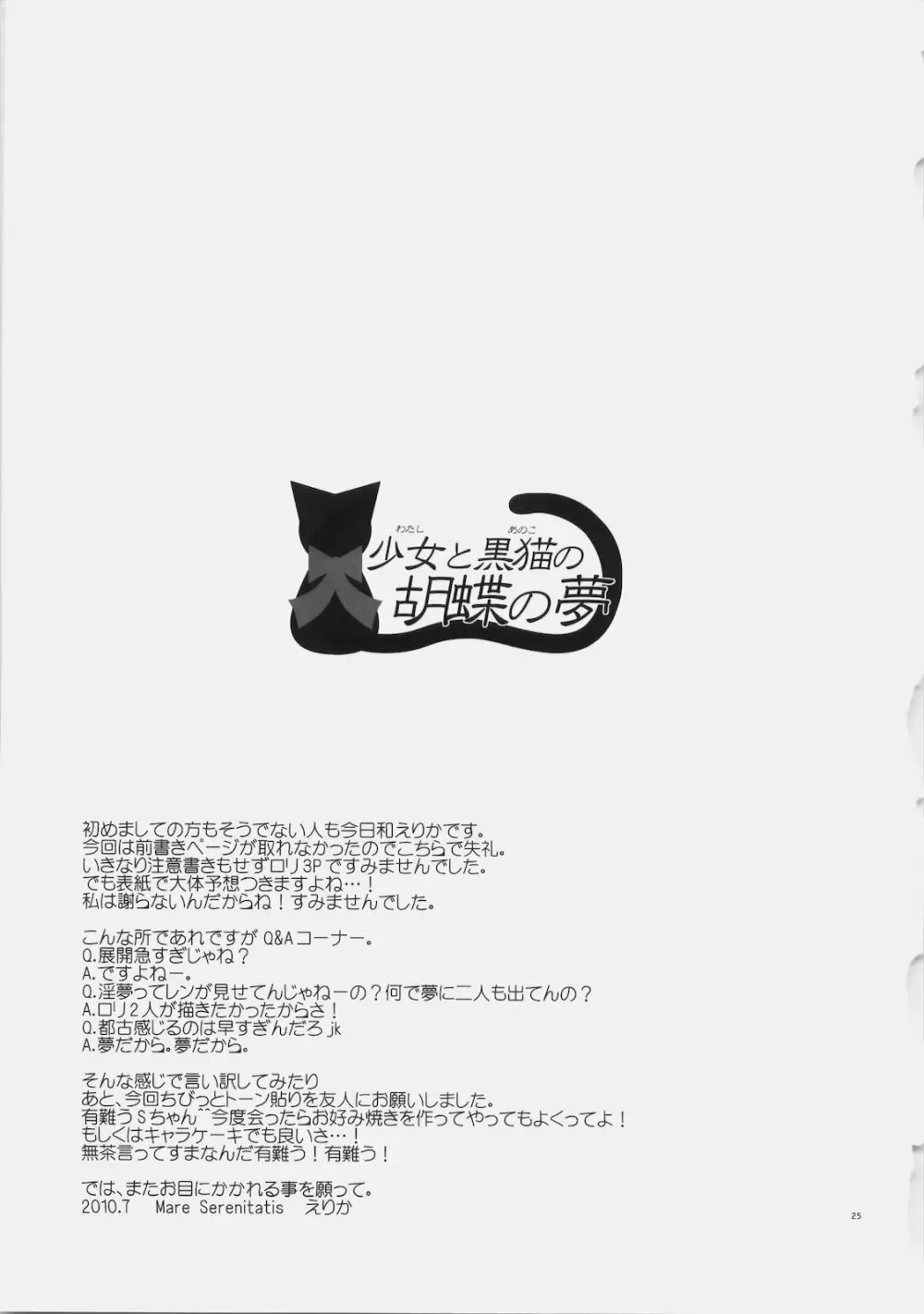少女と黒猫の胡蝶の夢 Page.25