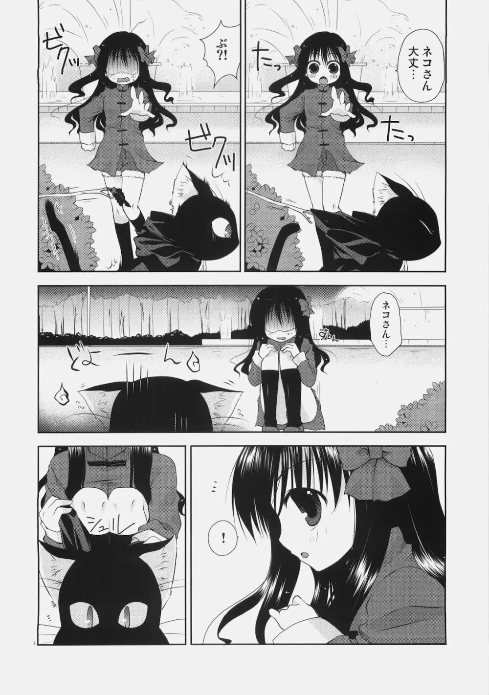 少女と黒猫の胡蝶の夢 Page.4