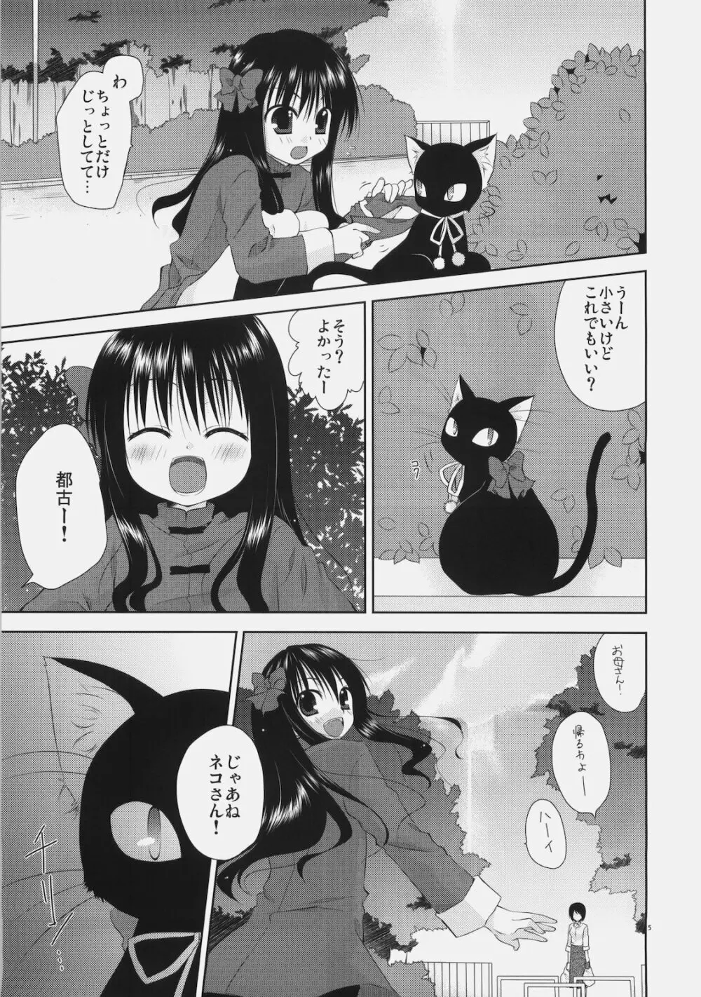 少女と黒猫の胡蝶の夢 Page.5