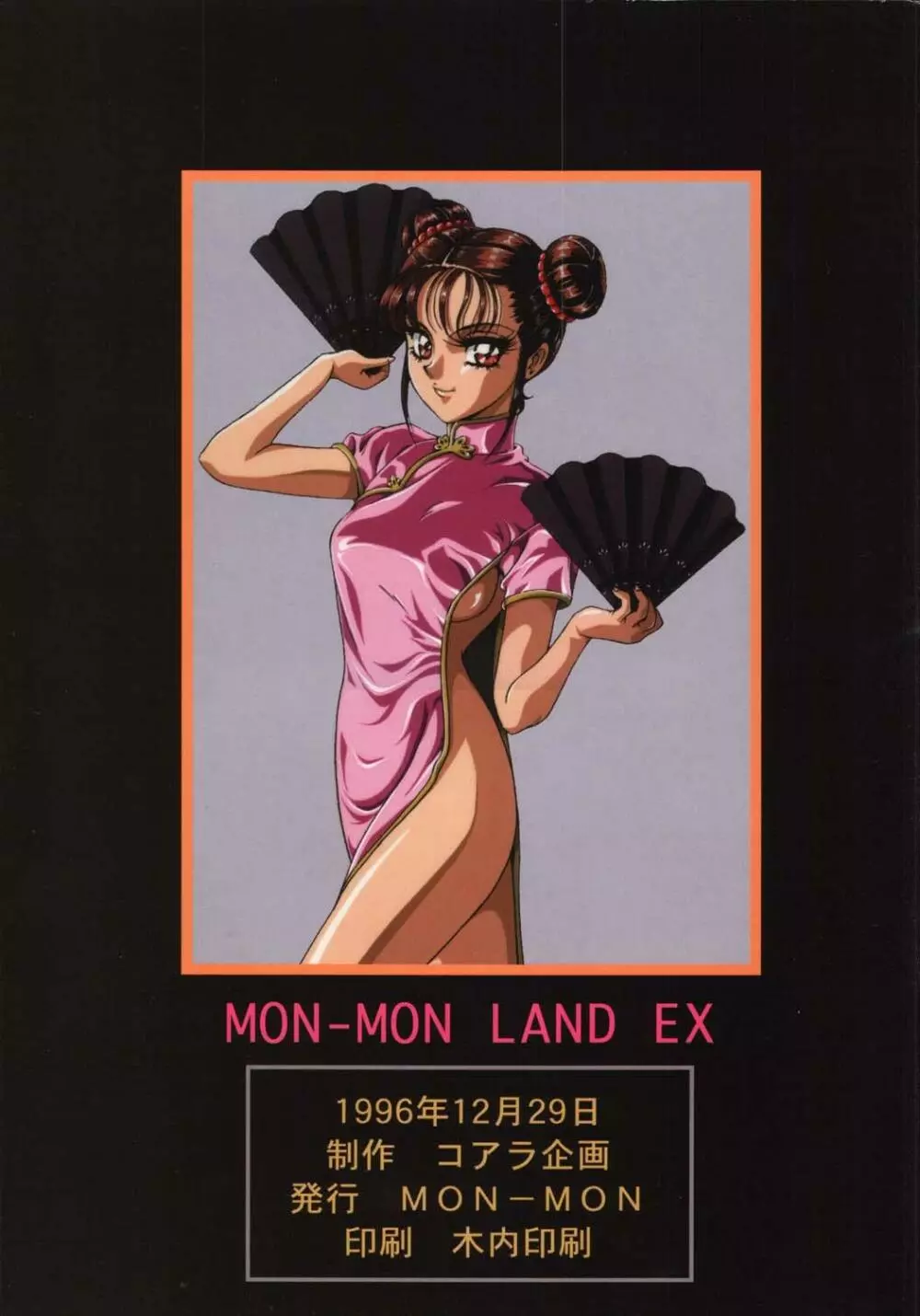 [コアラ企画 (MON-MON)] MON-MON-LAND EX 個人誌総集編 Page.15
