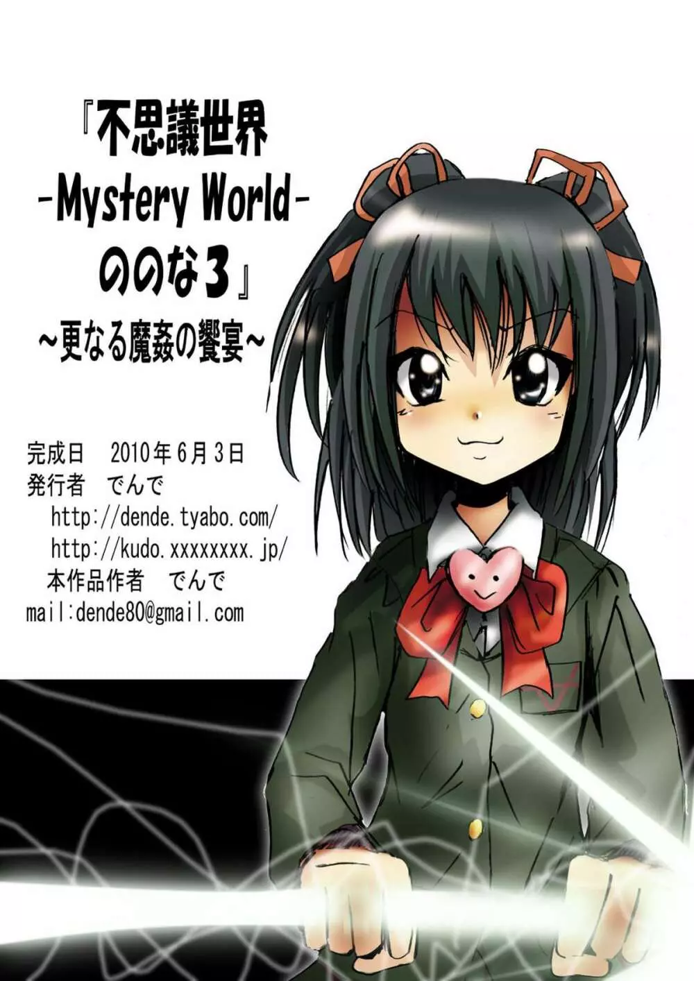 [でんで] 『不思議世界 -Mystery World-ののな3』～更なる魔姦の饗宴～ Page.109
