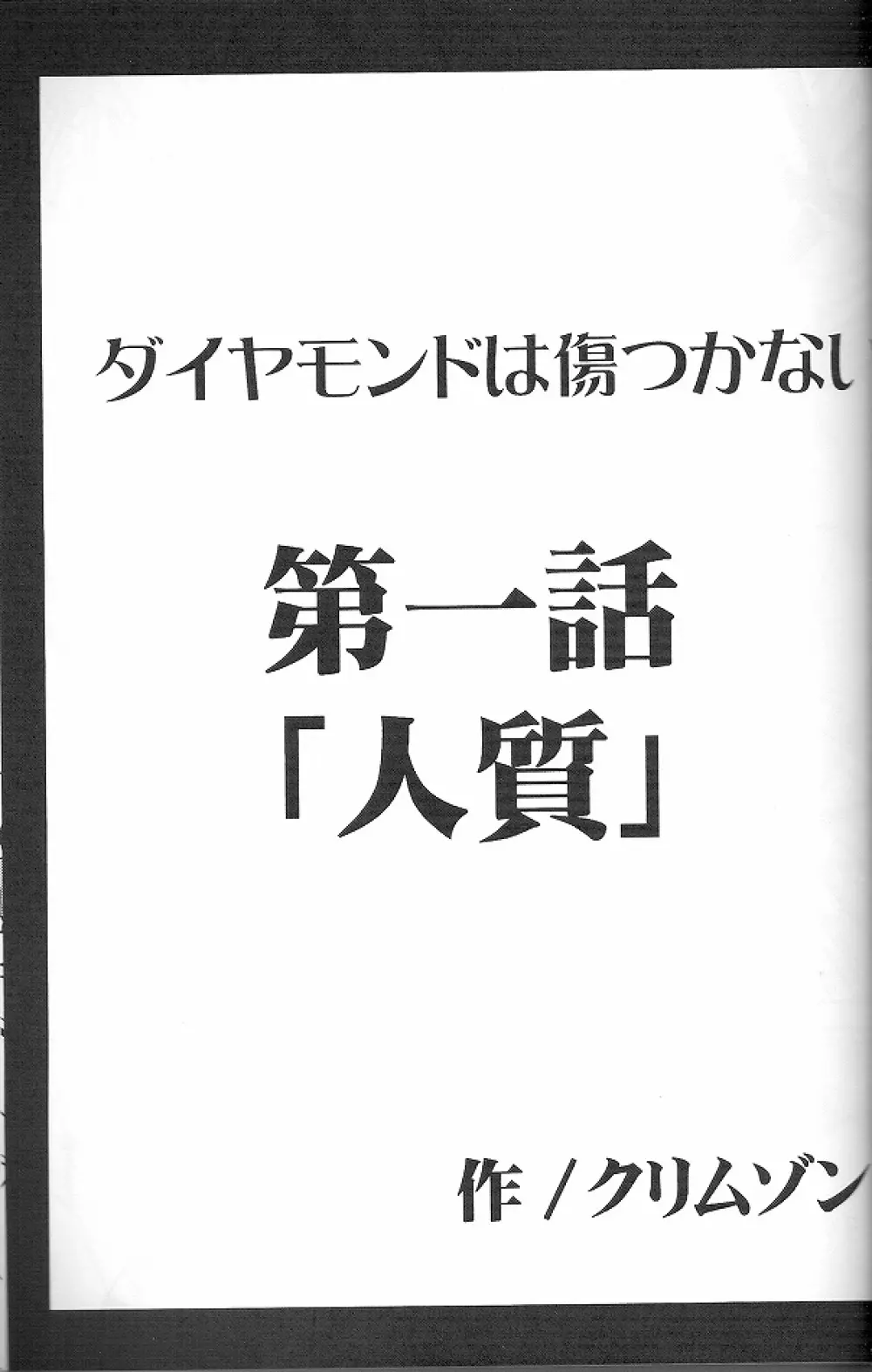 ダイヤモンドは傷つかない 1 Page.3